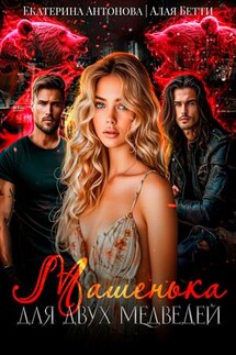 Машенька для двух медведей - Бетти Алая