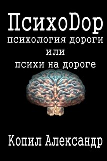 ПсихоДор - Александр Копил