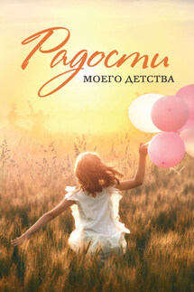 Радости моего детства - Коллектив авторов, Анна Борисовна Волкова