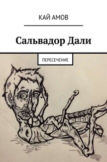 Сальвадор Дали. Пересечение - Кай Амов