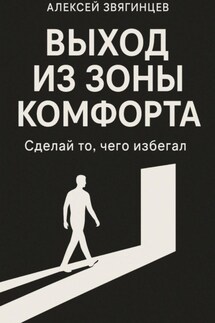 Выход из зоны комфорта, или сделай то, чего избегал