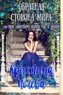 Обратная сторона мира, или мои заметки о магии, чае и любви - Кристина Полева