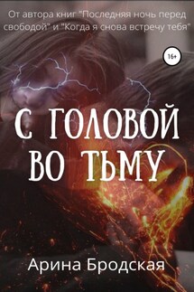 С головой во тьму - Арина Бродская