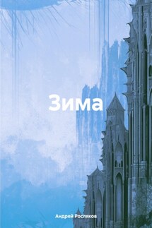 Зима - Андрей Росляков