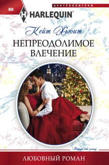 Непреодолимое влечение - Кейт Хьюит