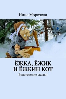 Ёжка, Ёжик и Ёжкин кот. Бологовские сказки - Нина Морозова