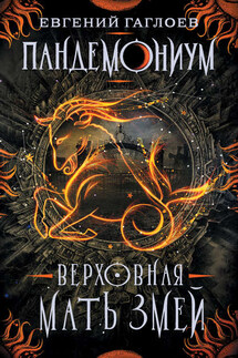 Верховная Мать Змей - Евгений Гаглоев