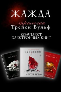 Трилогия Трейси Вульф «Жажда». Комплект из 3 книг - Трейси Вульф