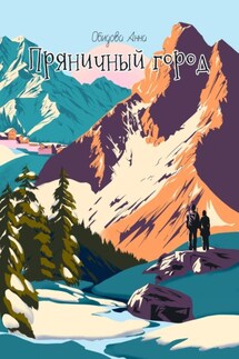 Пряничный город - Анна Обидова