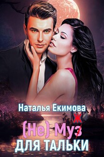 (не) Муз (ж) для Тальки - Наталья Екимова
