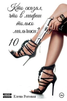 Кто сказал, что в мафии только мальчики? 10 - Елена Роговая