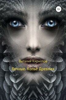Вечные. Копьё Древних - Виталий Кириллов