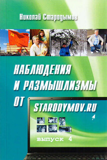 Наблюдения и размышлизмы от starodymov.ru. Выпуск №4 - Николай Стародымов