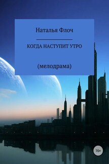 Когда наступит утро - Наталья Флоч