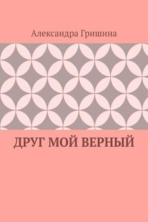 Друг мой верный
