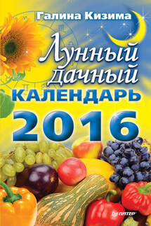 Лунный дачный календарь на 2016 год - Галина Кизима