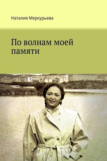 По волнам моей памяти - Наталия Меркурьева