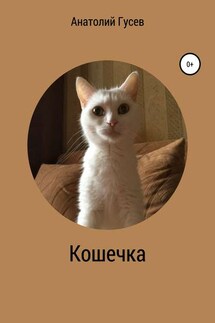 Кошечка - Анатолий Гусев