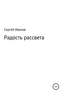 Радость рассвета - Сергей Иванов