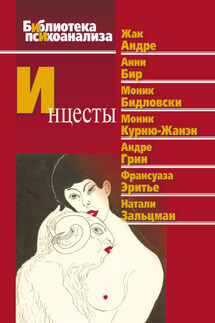 Инцесты - Натали Зальцман, Анни Бир