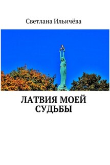 Латвия моей судьбы - Светлана Ильичёва