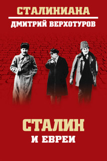 Сталин и евреи - Дмитрий Верхотуров