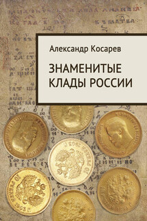 Знаменитые клады России - Александр Косарев