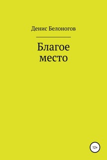 Благое место - Денис Белоногов