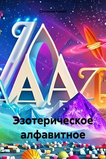 Эзотерическое алфавитное - Степания Самей
