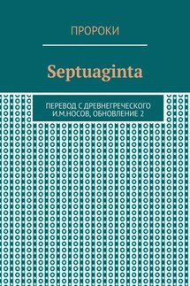 Septuaginta - И. Носов