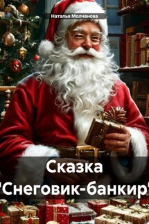 Сказка «Снеговик-банкир» - Наталья Молчанова