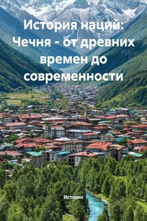 История наций: Чечня – от древних времен до современности - Историк