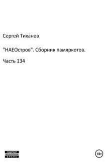 «НАЕОстров». Сборник памяркотов. Часть 134 - Сергей Тиханов
