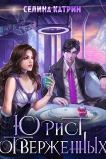 Юрист отверженных - Селина Катрин