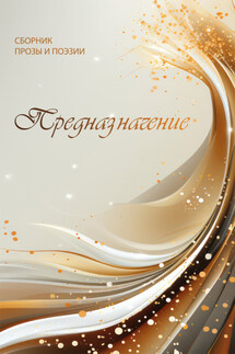 Предназначение - Сборник, Мария Александрова