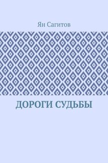 Дороги судьбы - Ян Сагитов