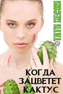 Когда зацветёт кактус - Тати