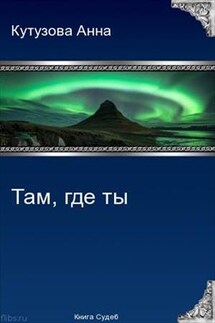 Там, где ты - Анна Кутузова