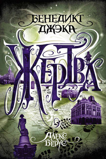 Алекс Верус. Жертва - Бенедикт Джэка