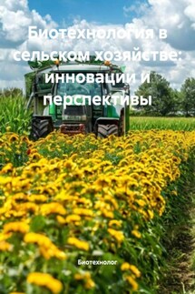 Биотехнология в сельском хозяйстве: инновации и перспективы - Биотехнолог