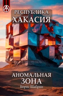 Республика Хакасия. Аномальная зона - Борис Шабрин