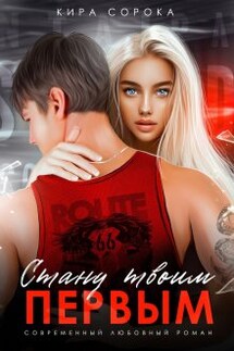 Стану твоим первым - Кира Сорока