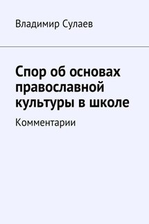 Спор об основах православной культуры в школе - Владимир Сулаев