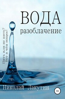 Вода. Разоблачение - Николай Лакутин