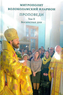 Проповеди. Том II. Воскресные дни - Иларион (Алфеев)