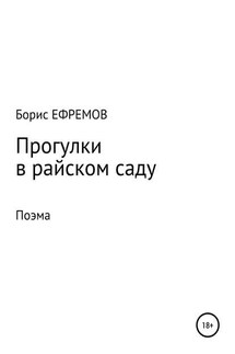Прогулки в райском саду. Поэма - Борис Ефремов