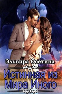 Истинная из Мира Иного - Эльвира Осетина