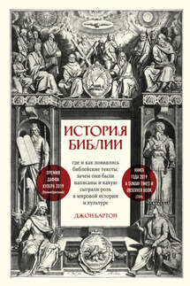 История Библии. Где и как появились библейские тексты, зачем они были написаны и какую сыграли роль в мировой истории и культуре - Джон Бартон