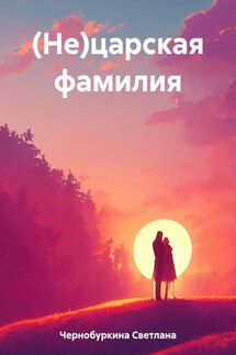 (Не)царская фамилия - Светлана Чернобуркина
