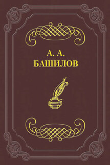 Стихотворения - Александр Башилов